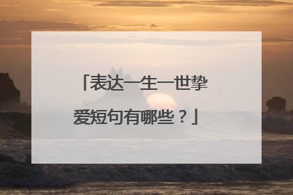 表达一生一世挚爱短句有哪些?