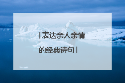 表达亲人亲情的经典诗句