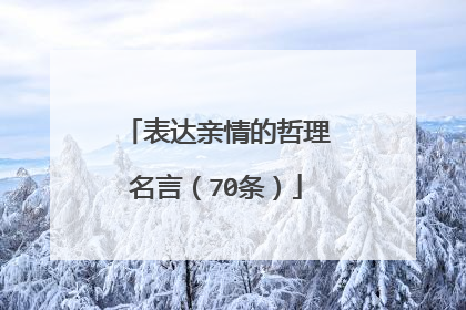 表达亲情的哲理名言(70条)