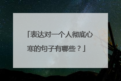 表达对一个人彻底心寒的句子有哪些?