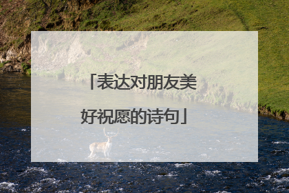 表达对朋友美好祝愿的诗句