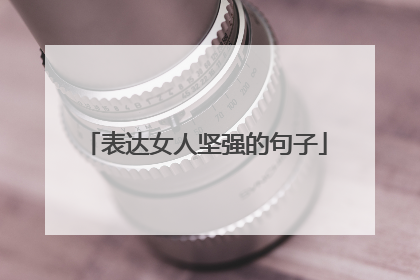 表达女人坚强的句子