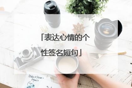 表达心情的个性签名短句