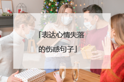 表达心情失落的伤感句子