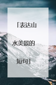 表达山水美景的短句