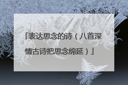 表达思念的诗(八首深情古诗把思念绵延)