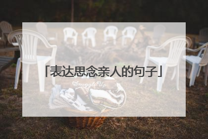 表达思念亲人的句子