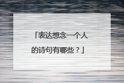 表达想念一个人的诗句有哪些?