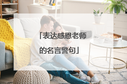 表达感恩老师的名言警句