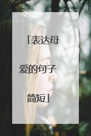 表达母爱的句子简短