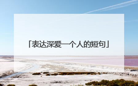 表达深爱一个人的短句