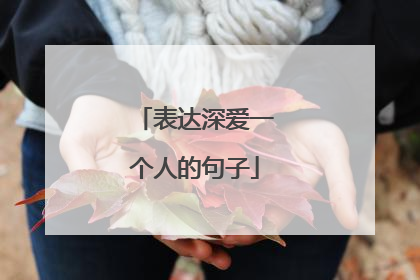 表达深爱一个人的句子