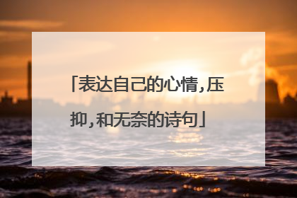 表达自己的心情,压抑,和无奈的诗句