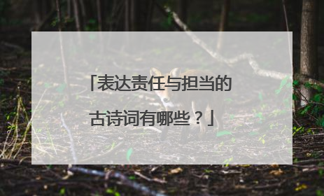 表达责任与担当的古诗词有哪些？