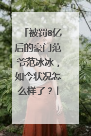 被罚8亿后的豪门范爷范冰冰,如今状况怎么样了?