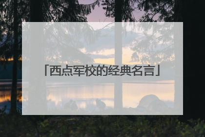 西点军校的经典名言