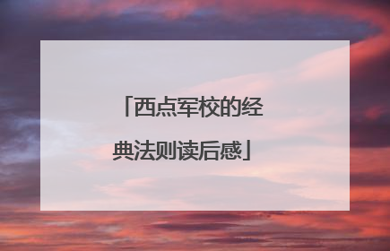 西点军校的经典法则读后感