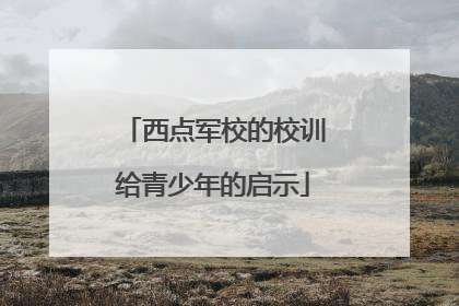 西点军校的校训给青少年的启示