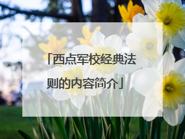 西点军校经典法则的内容简介