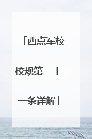 西点军校校规第二十一条详解