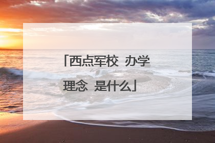 西点军校 办学理念 是什么