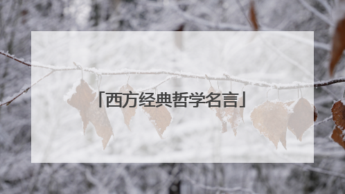 西方经典哲学名言