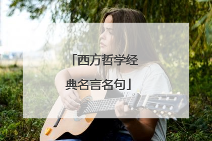 西方哲学经典名言名句
