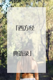 西方经典语录