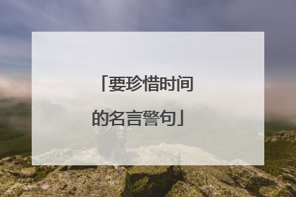 要珍惜时间的名言警句
