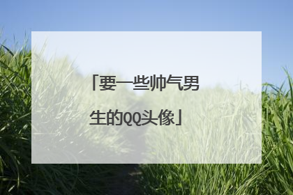 要一些帅气男生的QQ头像