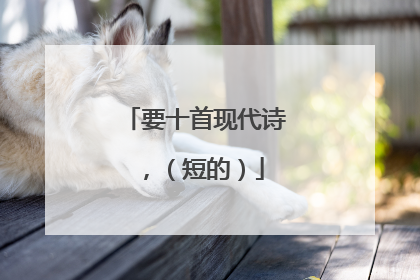 要十首现代诗,(短的)
