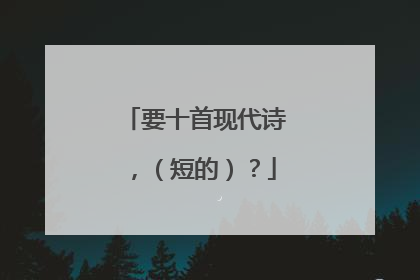 要十首现代诗，（短的）？