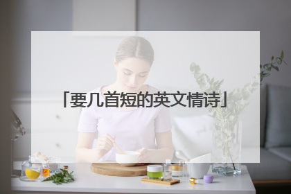 要几首短的英文情诗
