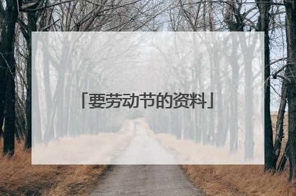 要劳动节的资料