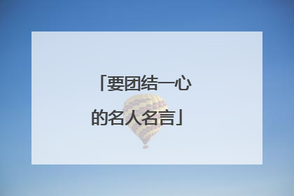 要团结一心的名人名言