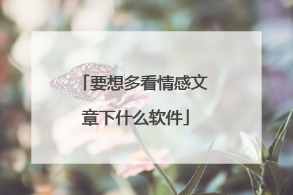 要想多看情感文章下什么软件