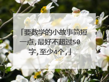 要数学的小故事简短一点,最好不超过50字,至少4个,