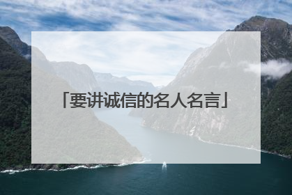 要讲诚信的名人名言