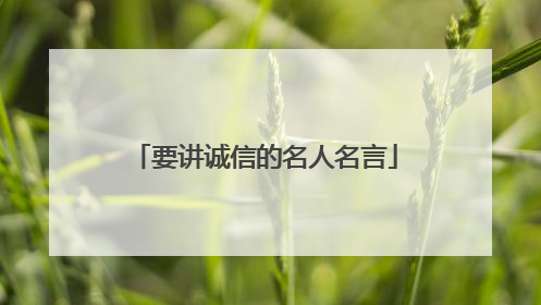 要讲诚信的名人名言