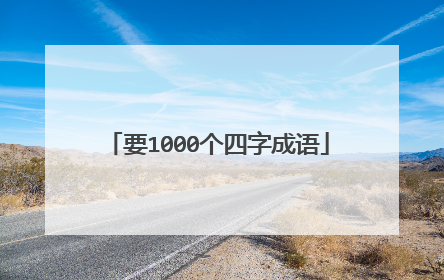 要1000个四字成语