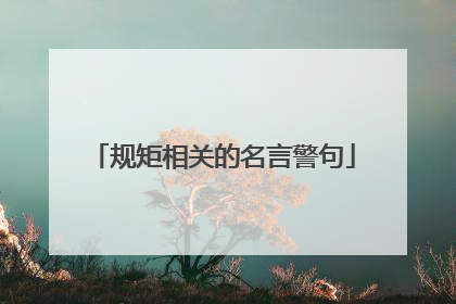 规矩相关的名言警句