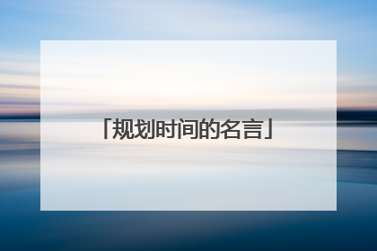 规划时间的名言
