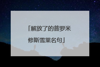 解放了的普罗米修斯雪莱名句
