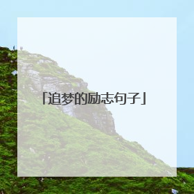 追梦的励志句子