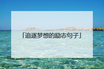 追逐梦想的励志句子