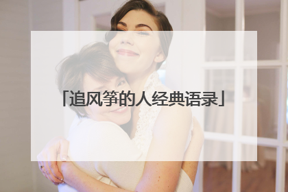 追风筝的人经典语录