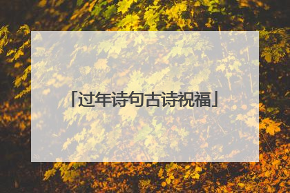 过年诗句古诗祝福