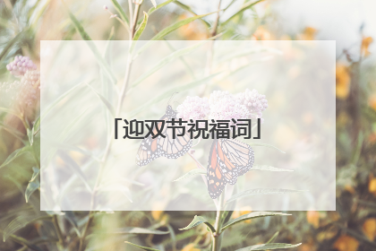 迎双节祝福词
