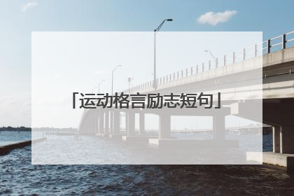 运动格言励志短句
