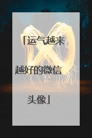运气越来越好的微信头像